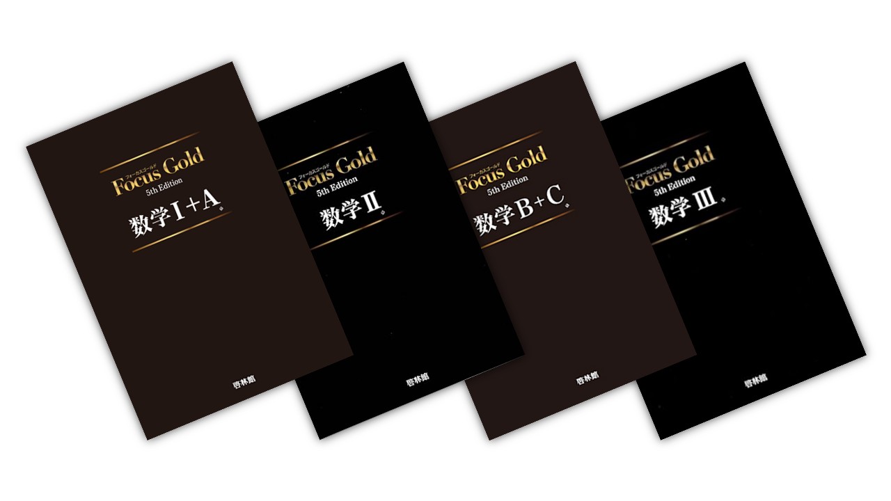高校数学】Focus Gold（フォーカスゴールド）を徹底分析！レベル・問題