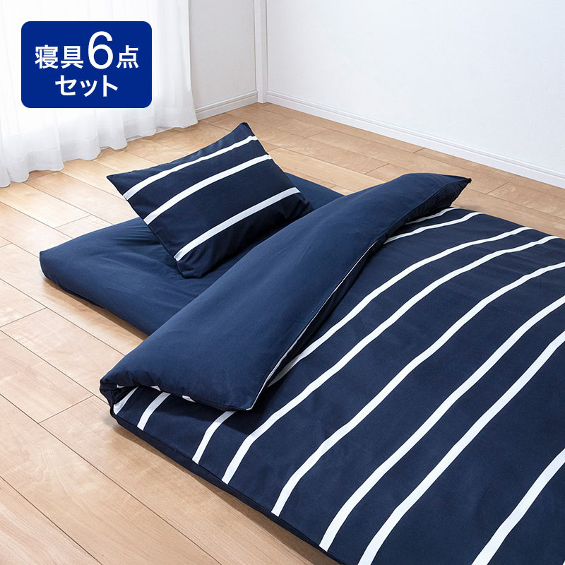 すぐに使える！寝具 6点セット(寝具3点(掛・敷・まくら)+カバー3点入り
