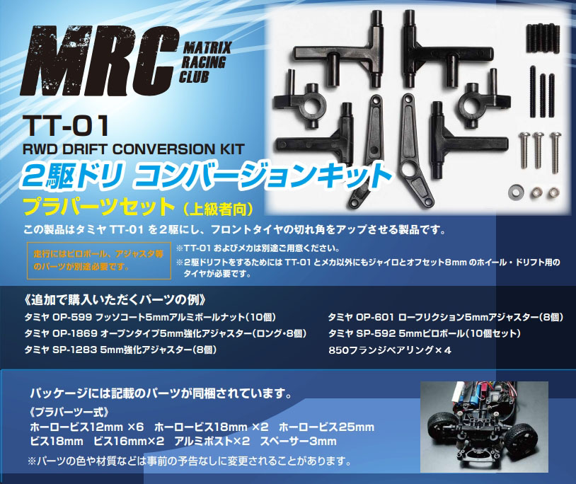 TT-01 2駆ドリコンバージョンキット - MRC MATRIX RACING CLUB 新潟県
