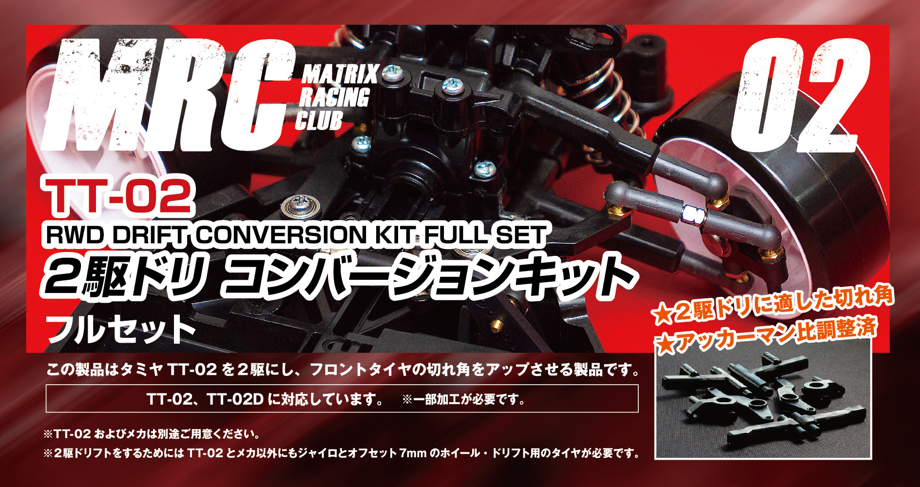 TT-02 2駆ドリコンバージョンキット - MRC MATRIX RACING CLUB 新潟県