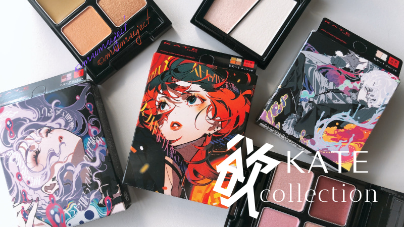 KATE】ケイト限定「欲コレクション」のアイシャドウ2種とハイライト