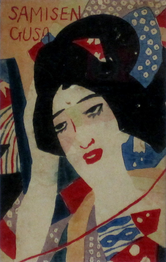 竹久夢二「三味線草」表紙・木版画・大正9年「三味線草」より・額寸