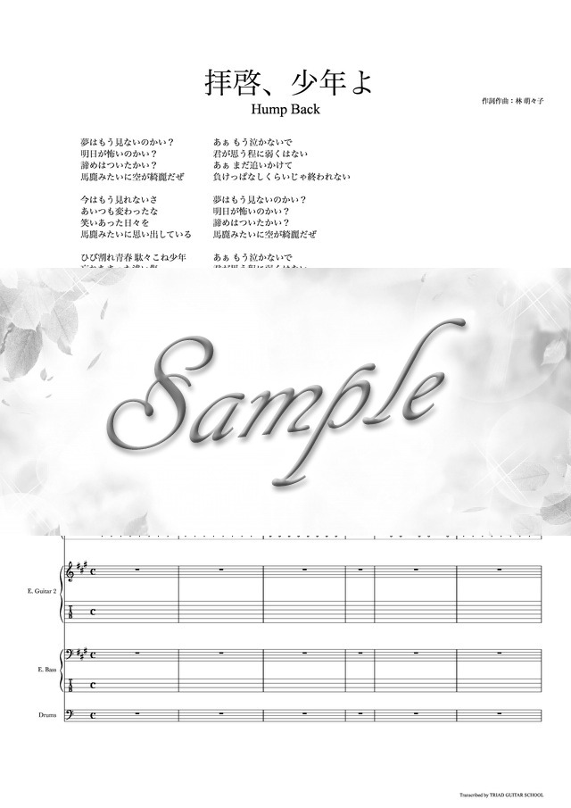 拝啓、少年よ/バンドスコア(TAB譜) mucome