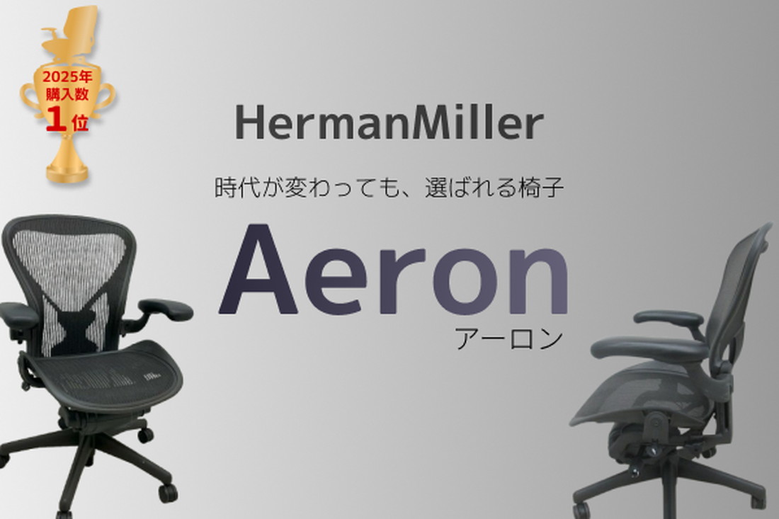 アーロンチェア|中古オフィス家具の無限堂ネットショップ