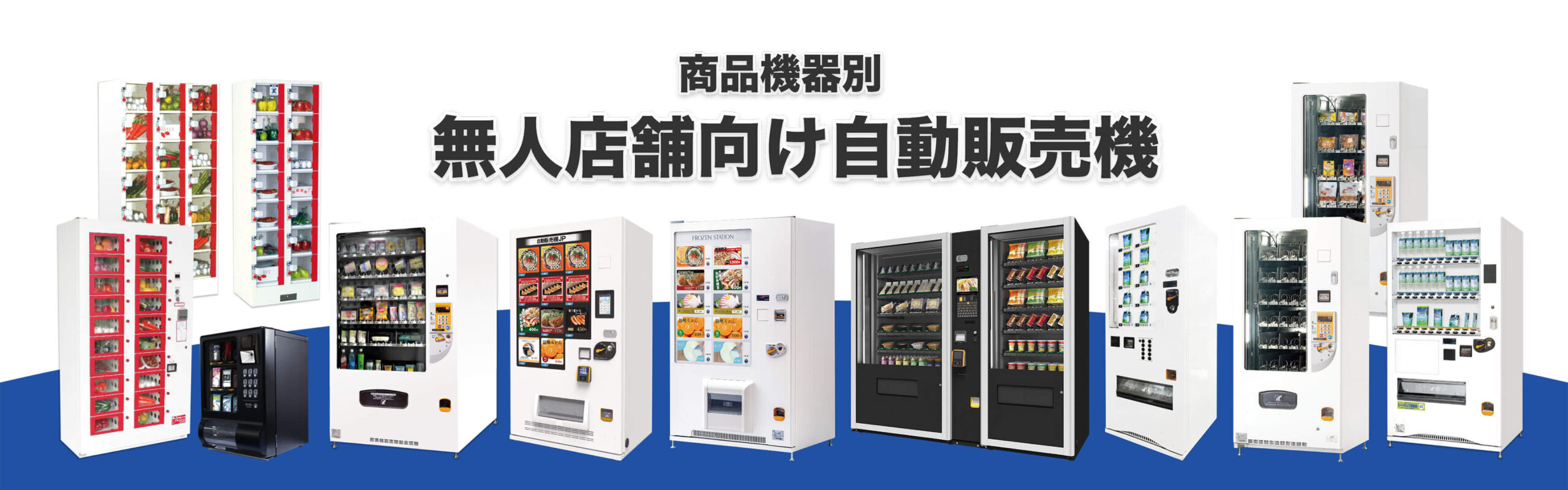 無人店舗向け自動販売機-商品機器別｜無人店舗JP