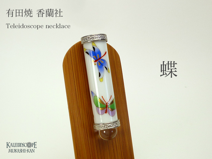 有田焼万華鏡 香蘭社：最終販売]蝶（テレイドスコープネックレス