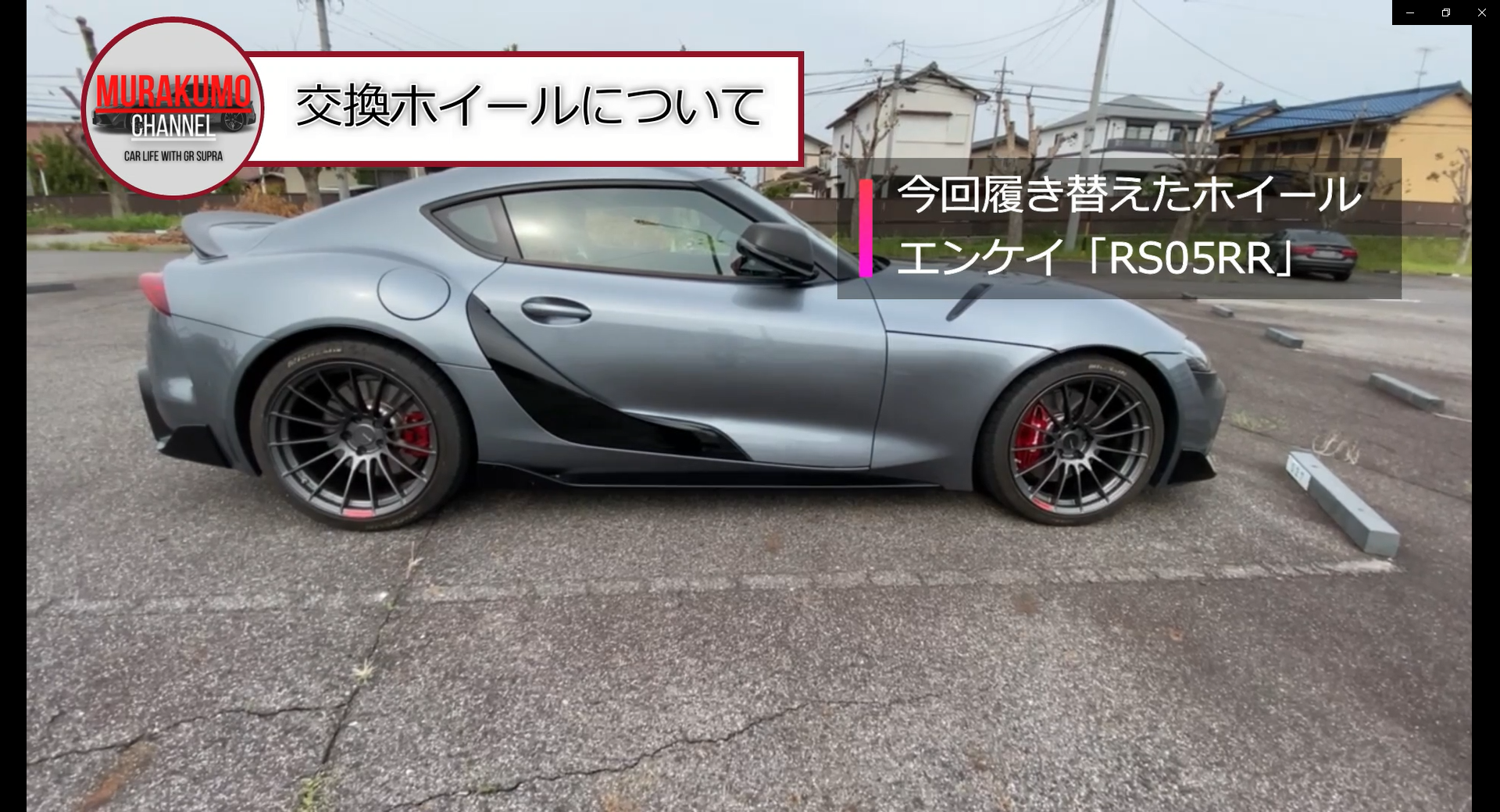 GRスープラ(SUPRA) ホイール交換しました 社外ホイール(エンケイ RS05
