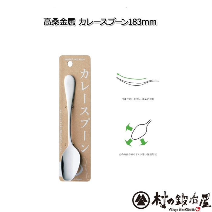 高桑金属製 カレースプーン 183mm 406944薄くて浅くてスゥーッと口抜け
