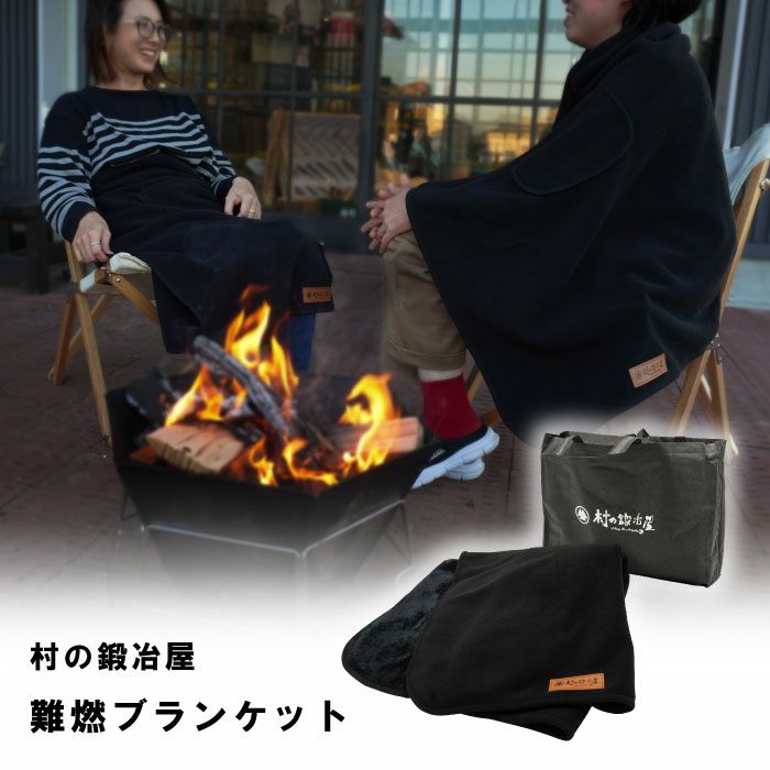 村の鍛冶屋 難燃ブランケット 収納袋のバッグ付き 焚き火シーンでも