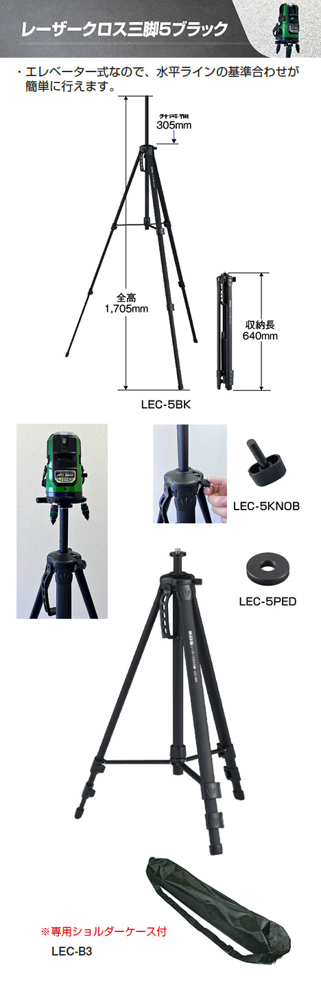 新製品 レーザークロス三脚5ブラック | ムラテックKDS株式会社