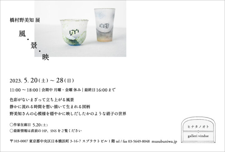 橋村野美知 展 -風・景・映- | 手しごとを結ぶ庭