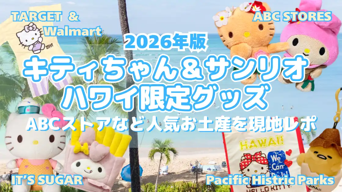 2026年最新】ハワイで買えるキティちゃん＆サンリオ限定グッズ｜ABC