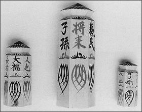 蘇民将来符 - その信仰と伝承：八日堂蘇民将来符