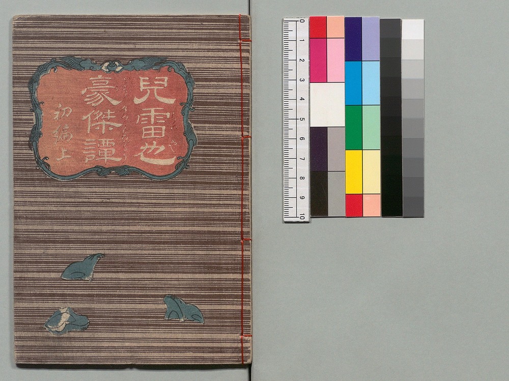 児雷也豪傑譚 | ToMuCo - Tokyo Museum Collection