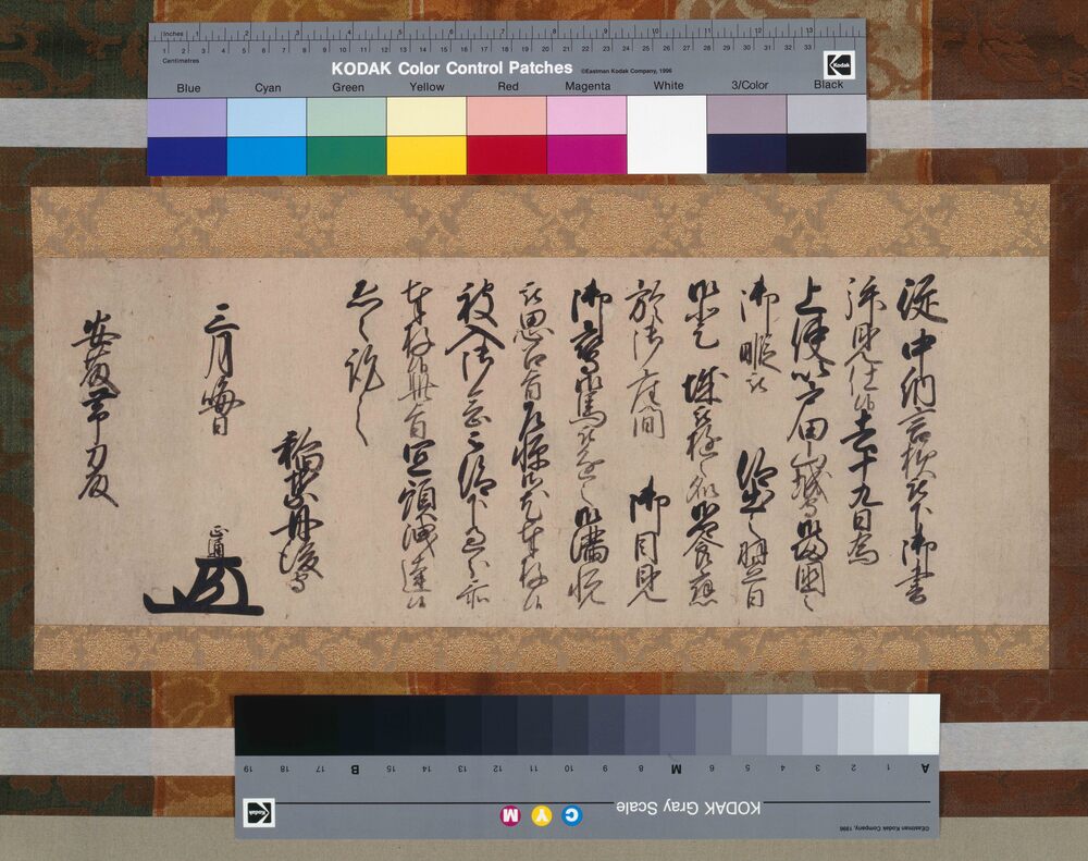 書簡（紀州藩主徳川光貞帰国御暇につき） | ToMuCo - Tokyo Museum