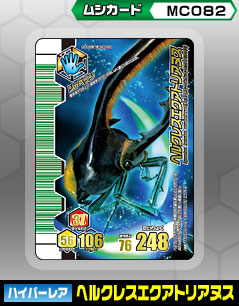 ムシカード -MC082 ヘルクレスエクアトリアヌス-
