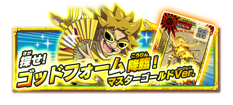 夏限定のカード！SGRオウゴンオニクワガタ！5章解禁など…盛りだくさん