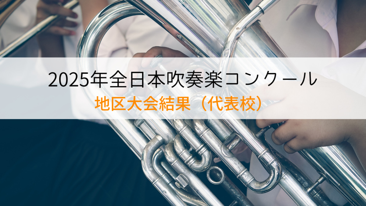速報！2025年全日本吹奏楽コンクール地区大会結果（代表校） - 音楽