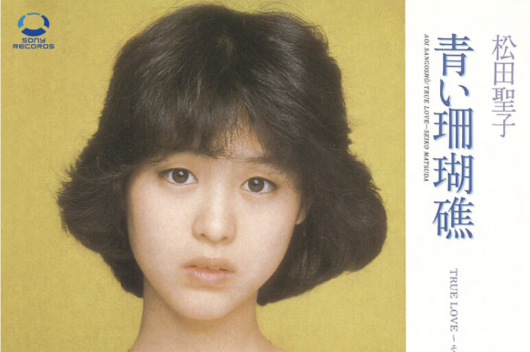 青い珊瑚礁」はなぜ名曲なのか – Akiyama MusicDesign