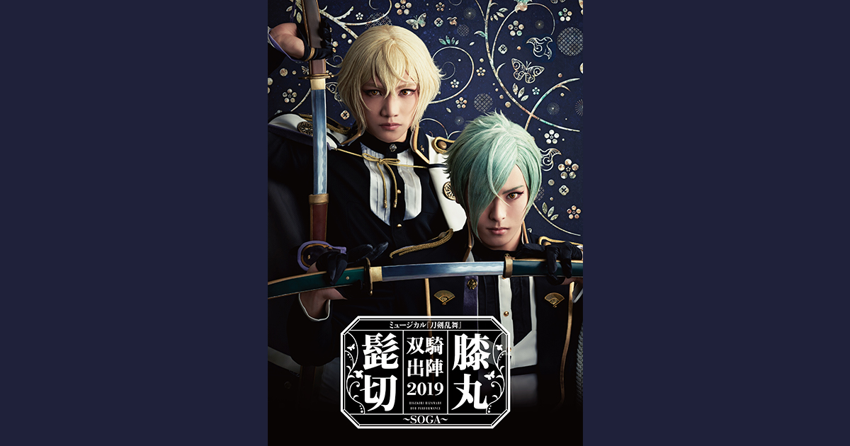 ミュージカル『刀剣乱舞』 髭切膝丸 双騎出陣2019 ～SOGA～ ジャケット