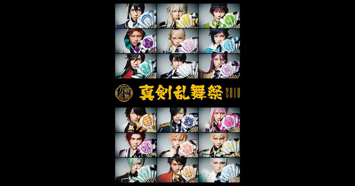 ミュージカル刀剣乱舞 真剣乱舞祭2018 彩時記」表紙デザインを公開しま