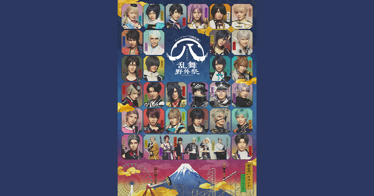 ミュージカル『刀剣乱舞』 ㊇ 乱舞野外祭 Blu-ray&DVDジャケット写真