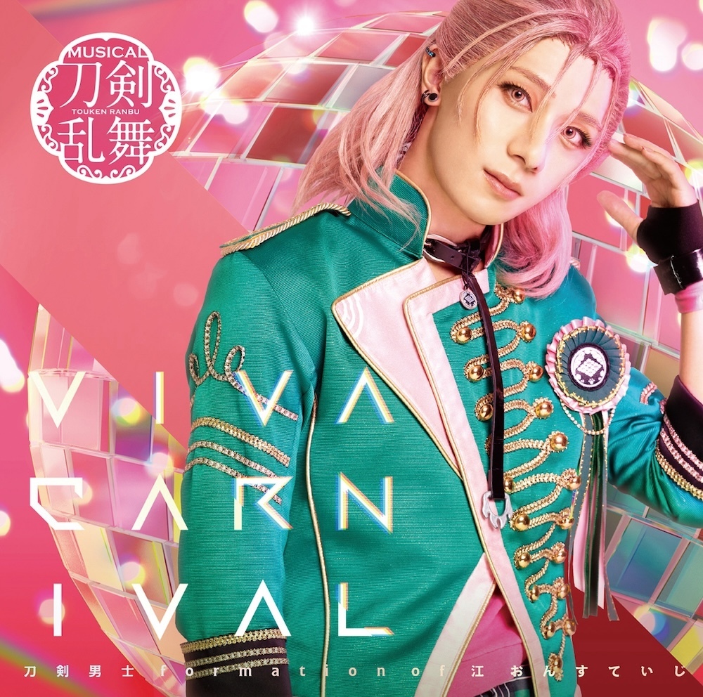 シングルCD『VIVA CARNIVAL』(プレス限定盤F) ＊村雲江メイン
