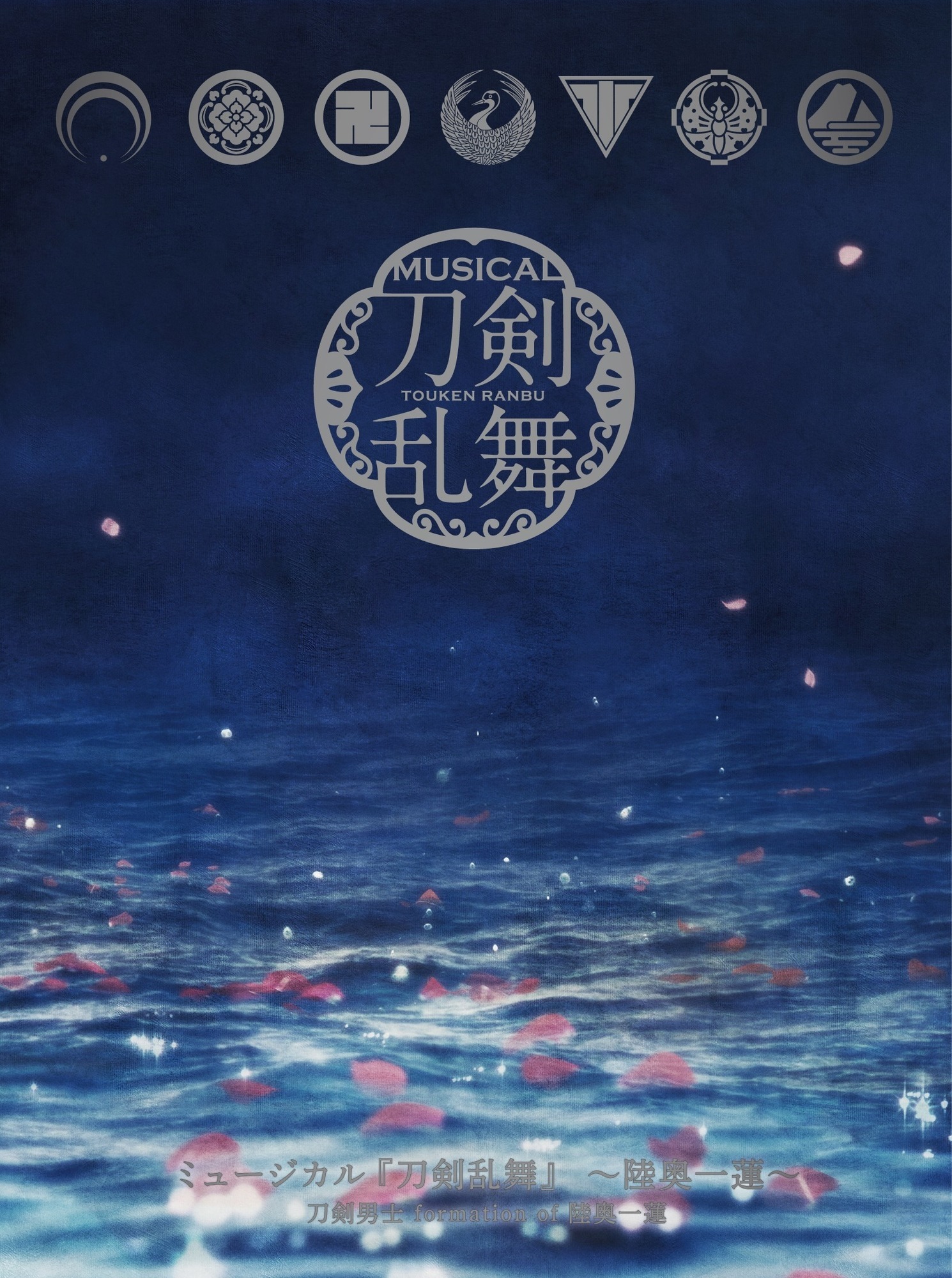 CDアルバム ミュージカル『刀剣乱舞』 〜陸奥一蓮〜 初回限定盤B