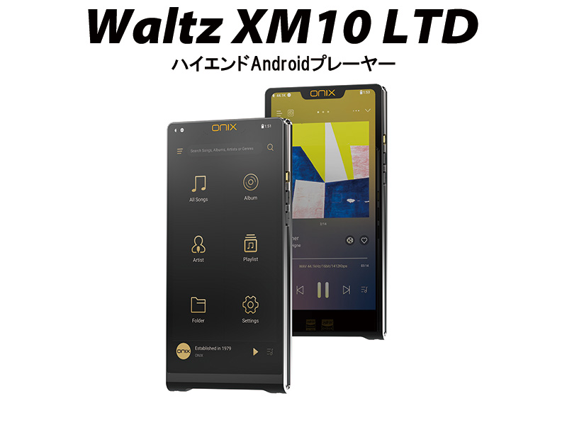 ONIXからAndroid搭載ハイエンドプレーヤー「Waltz XM10 LTD」が発売