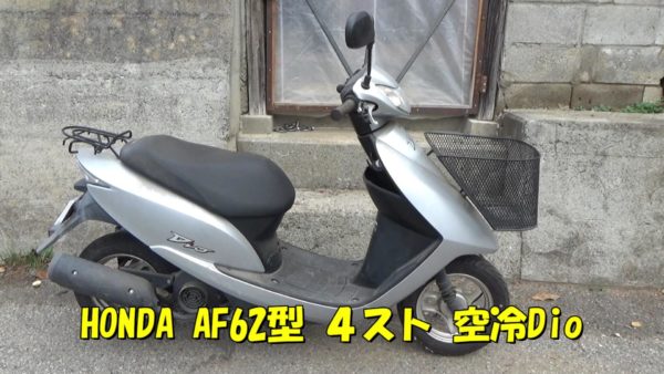 不動車復活】中古AF62ディオ購入の巻 ｜ バイクとオッサン