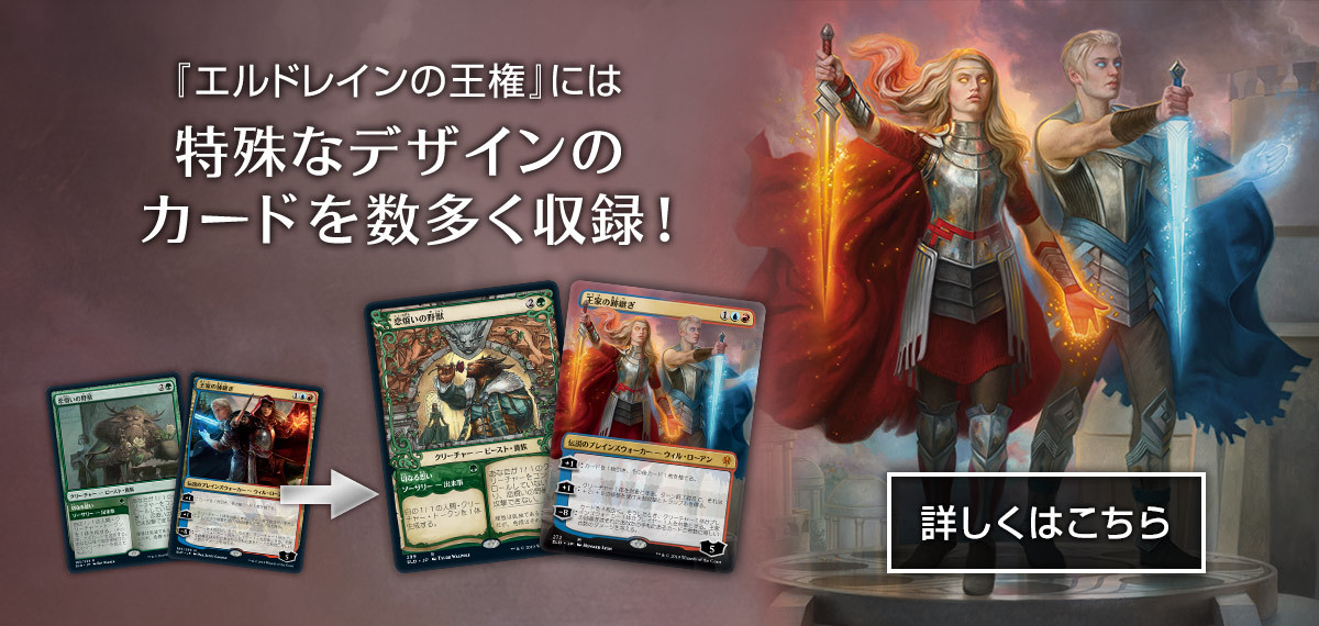 エルドレインの王権｜製品情報｜マジック：ザ・ギャザリング 日本公式
