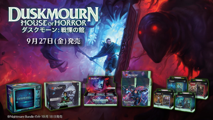 スタンダード対応セット『ダスクモーン：戦慄の館』本日発売！各種
