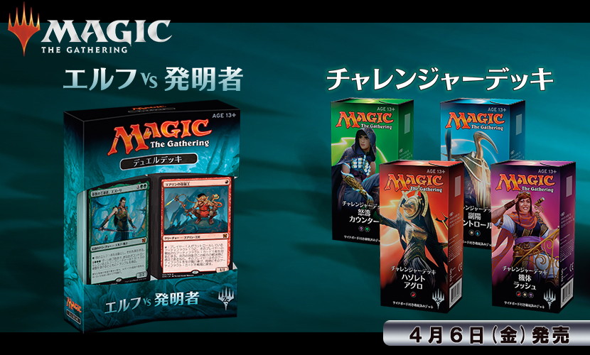 マジックを始めるなら今！『チャレンジャーデッキ』＆『デュエルデッキ