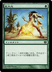 巨大化｜カードギャラリー｜マジック：ザ・ギャザリング 日本公式