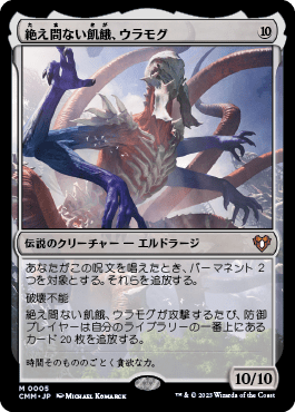 絶え間ない飢餓、ウラモグ｜カードギャラリー｜マジック：ザ