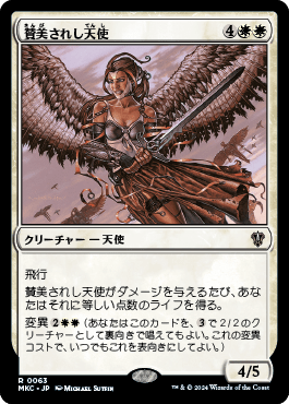 賛美されし天使｜カードギャラリー｜マジック：ザ・ギャザリング 日本