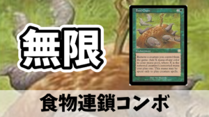 EDH】食物連鎖コンボ | MTG Coon