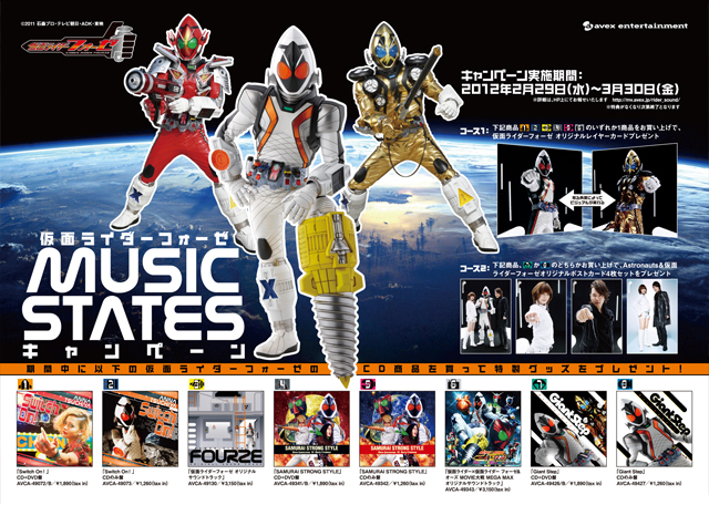 仮面ライダーフォーゼ Music STATES キャンペーン開催!｜NEWS｜ 仮面