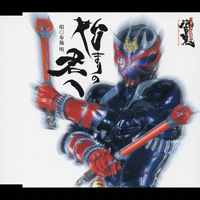 仮面ライダー avex SOUND WEB: 仮面ライダー響鬼アーカイブ