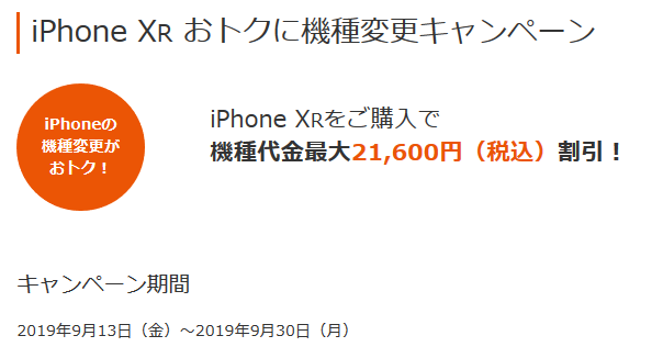 2019年9月～ iPhone 8/iPhoneXR値下げ情報(SIMフリー/ドコモ/au/SB) 型
