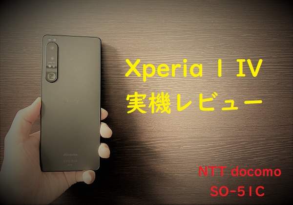 期間限定値下げ]Xperia 1 IV実機レビュー 見やすいディスプレイ-カメラ