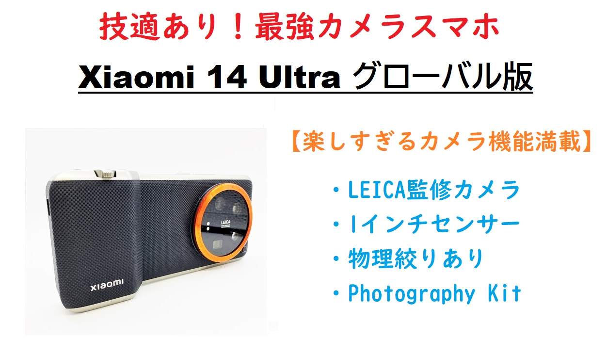 Xiaomi14Ultra実機レビュー]日本で買える本当のXiaomiハイエンド機