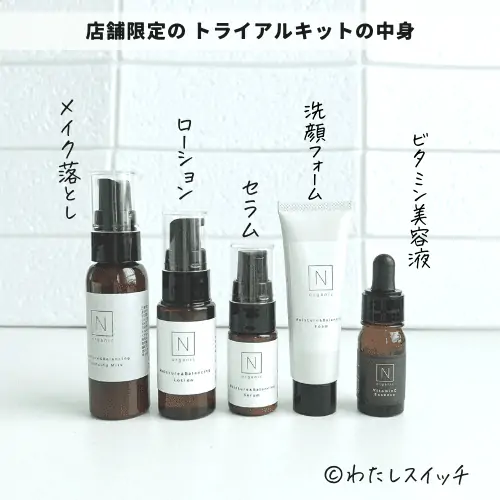 N organic スキンケア トライアルセット N organic(エヌオーガニック