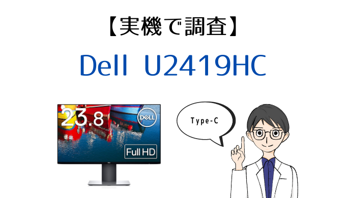 実機】Dell U2419HC レビュー｜USB-C対応のMacbook Air・Proにおすすめ