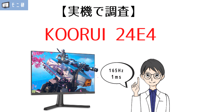 買うな】KOORUI 24E4 実機レビュー｜超激安ゲーミングモニターの評判は