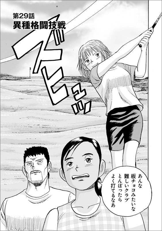 オーイ! とんぼ」第29話を公開!【有料会員限定】 – Myゴルフダイジェスト