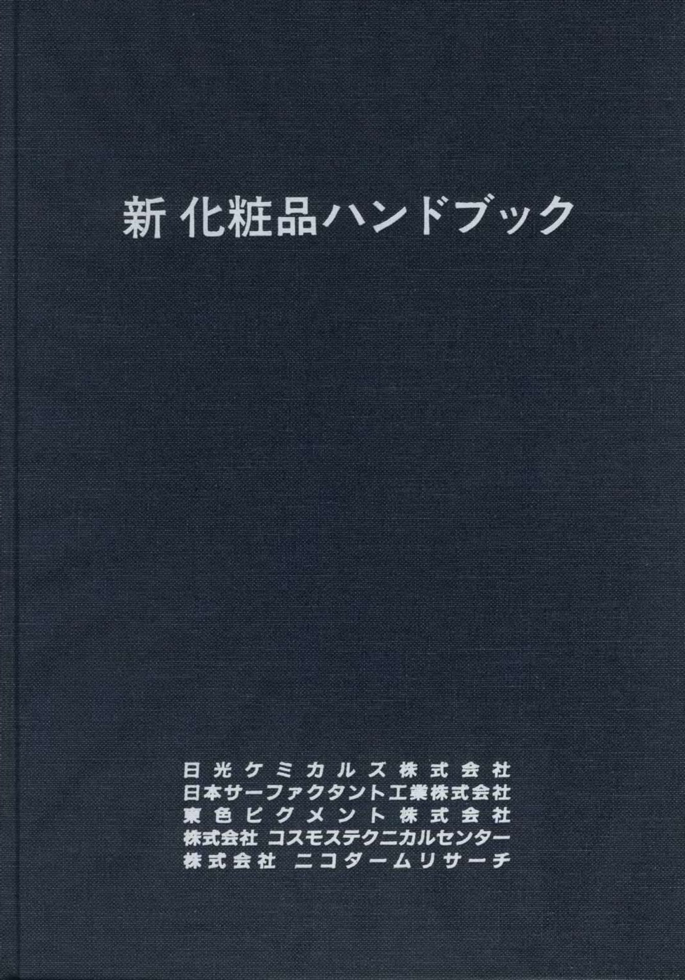 新 化粧品ハンドブック | ebook5