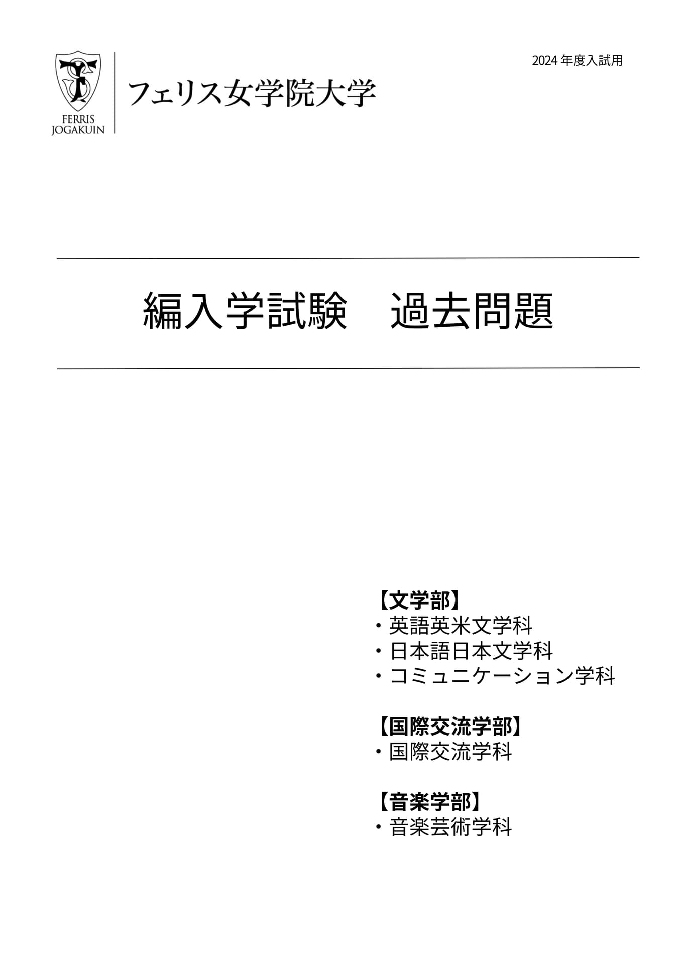 過去問題】編入学試験（2024年度入試用） | ebook5
