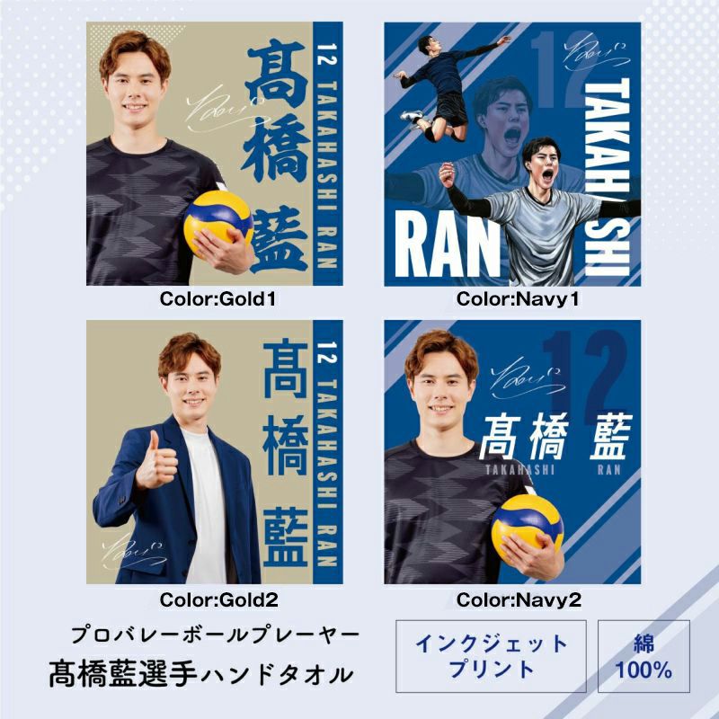 高橋藍選手オリジナルタオルシリーズ｜眠りの専門店マイまくら