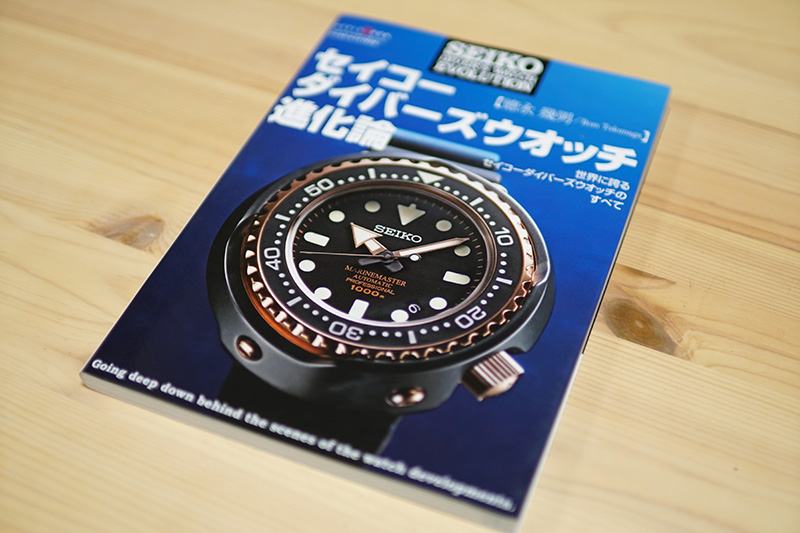 オススメ書籍 セイコー ダイバーズウオッチ進化論 レビュー | My
